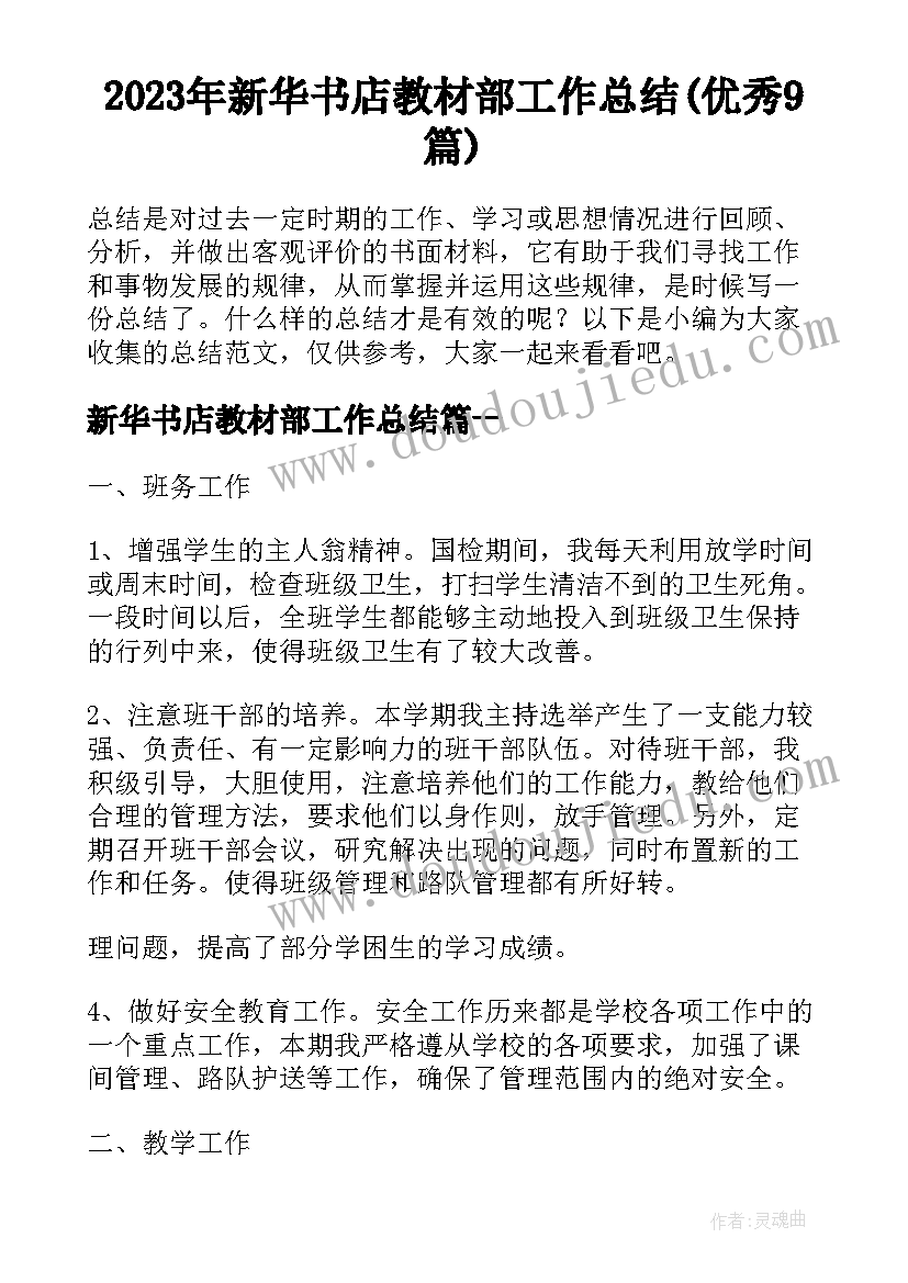 2023年新华书店教材部工作总结(优秀9篇)