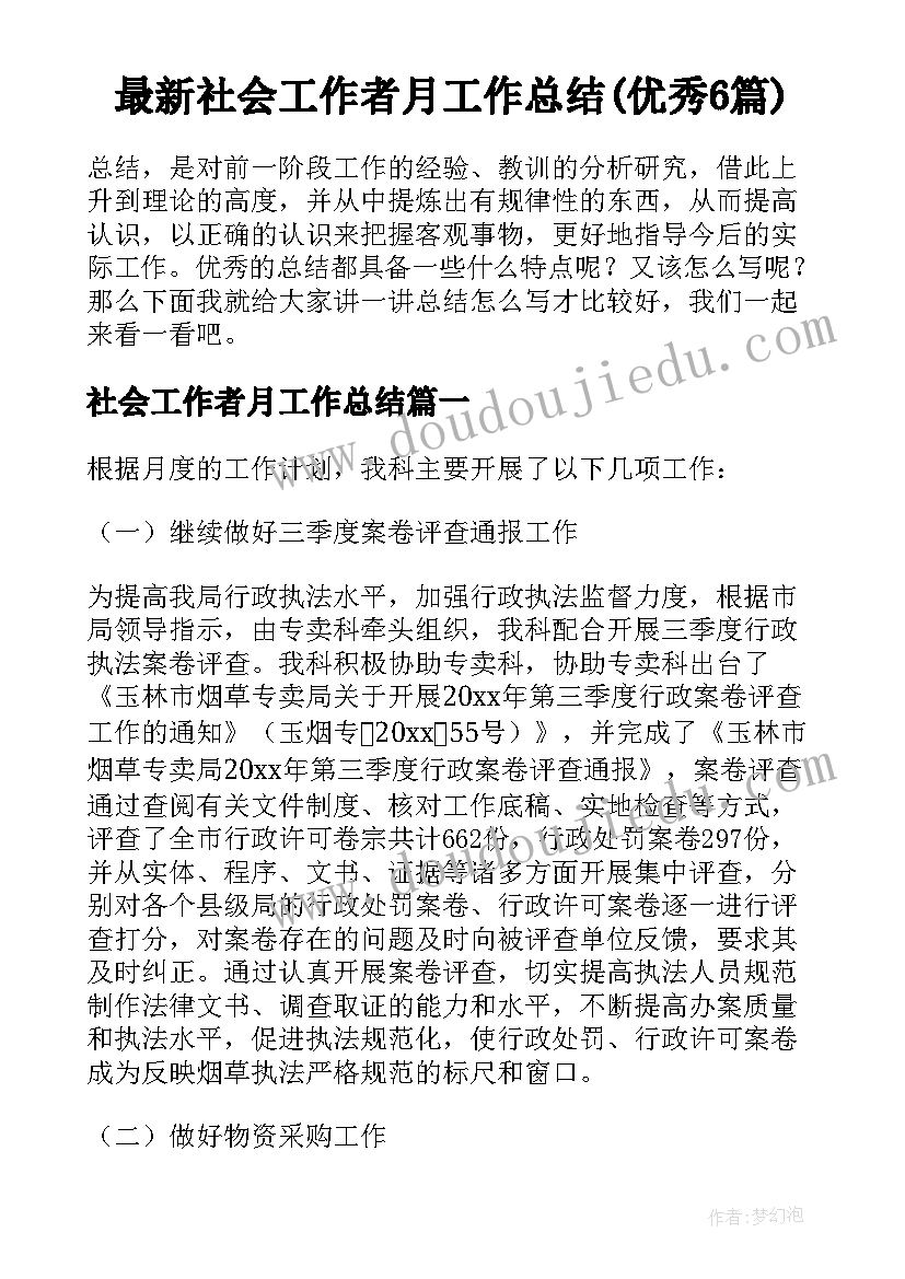 最新社会工作者月工作总结(优秀6篇)