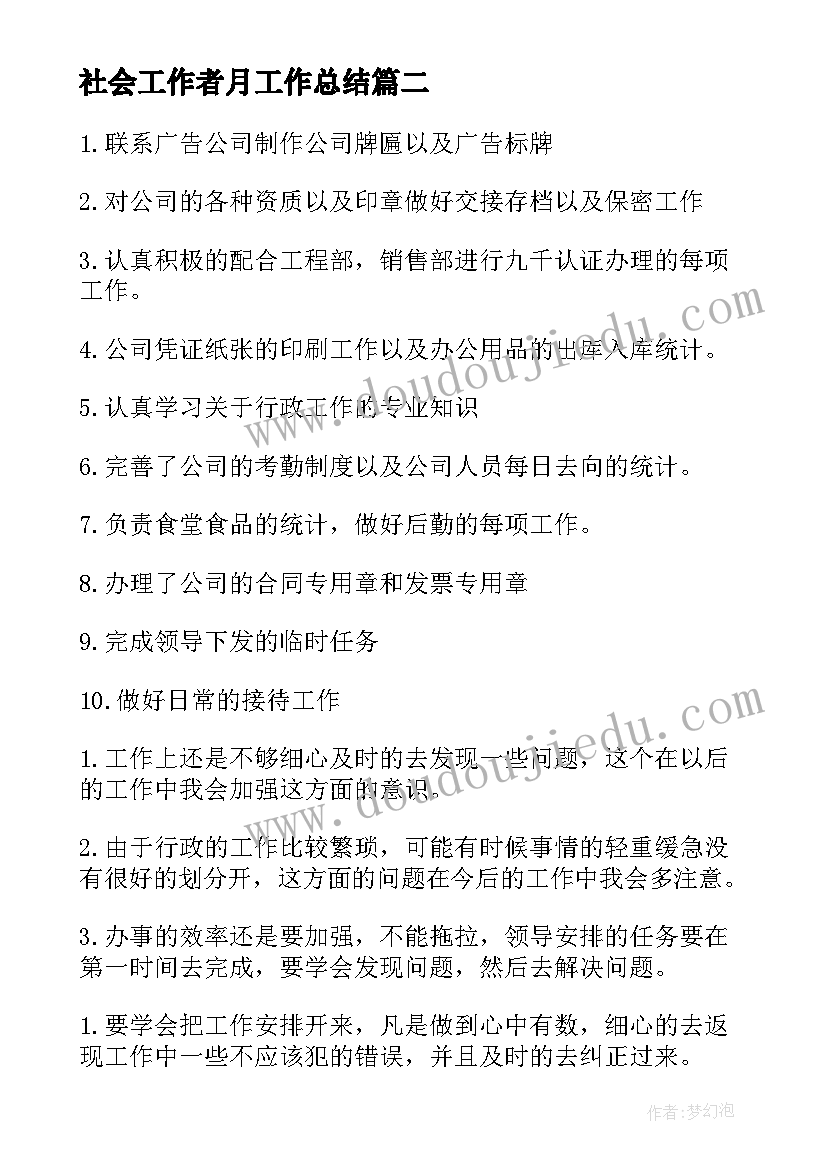 最新社会工作者月工作总结(优秀6篇)