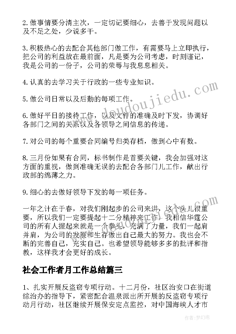 最新社会工作者月工作总结(优秀6篇)