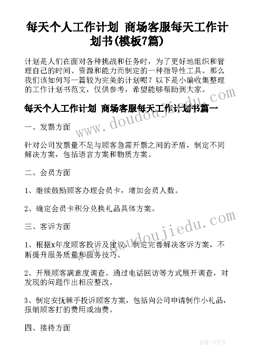 每天个人工作计划 商场客服每天工作计划书(模板7篇)