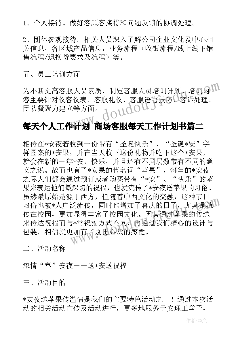 每天个人工作计划 商场客服每天工作计划书(模板7篇)