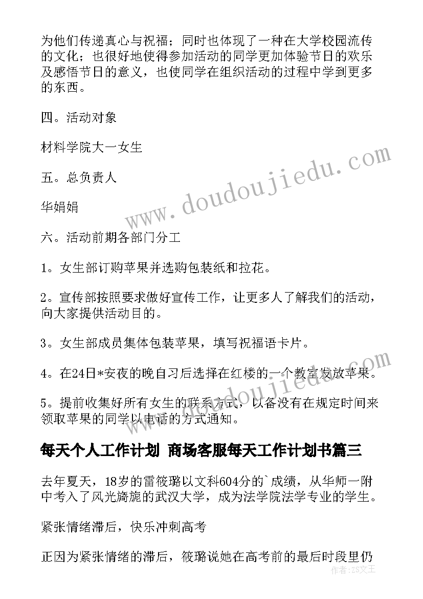 每天个人工作计划 商场客服每天工作计划书(模板7篇)