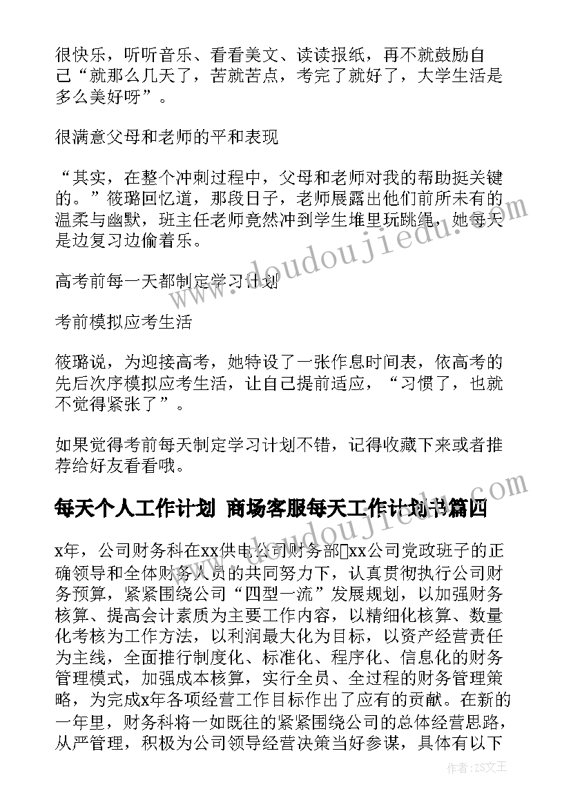 每天个人工作计划 商场客服每天工作计划书(模板7篇)