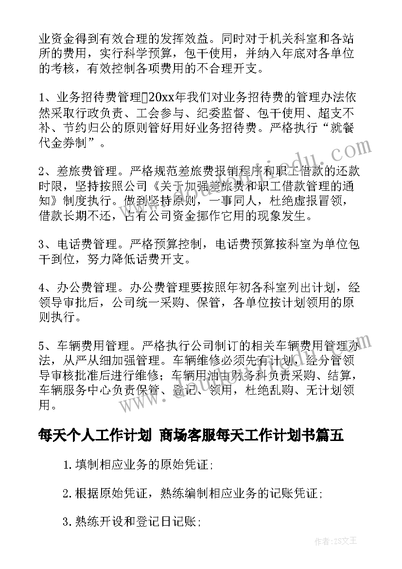 每天个人工作计划 商场客服每天工作计划书(模板7篇)