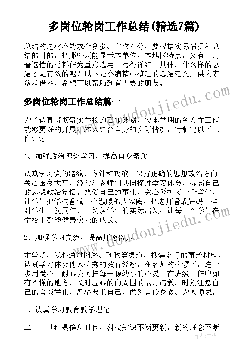 多岗位轮岗工作总结(精选7篇)