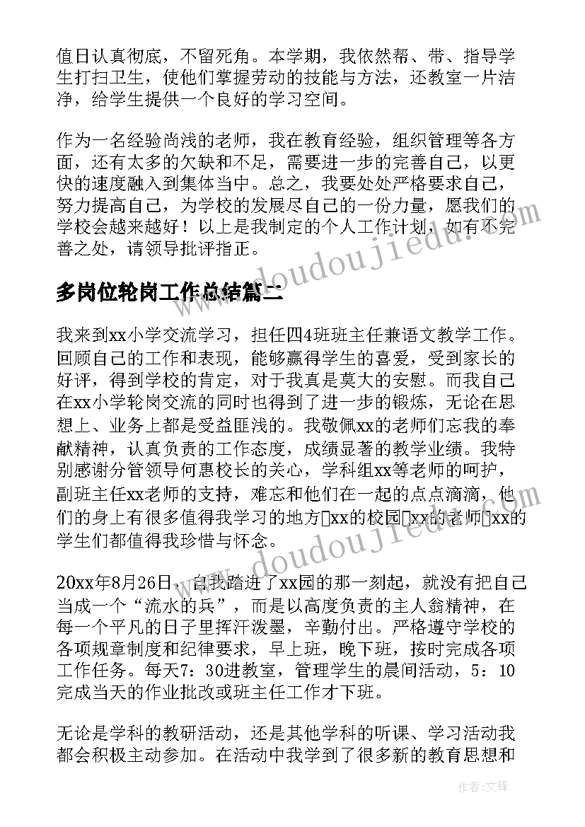 多岗位轮岗工作总结(精选7篇)