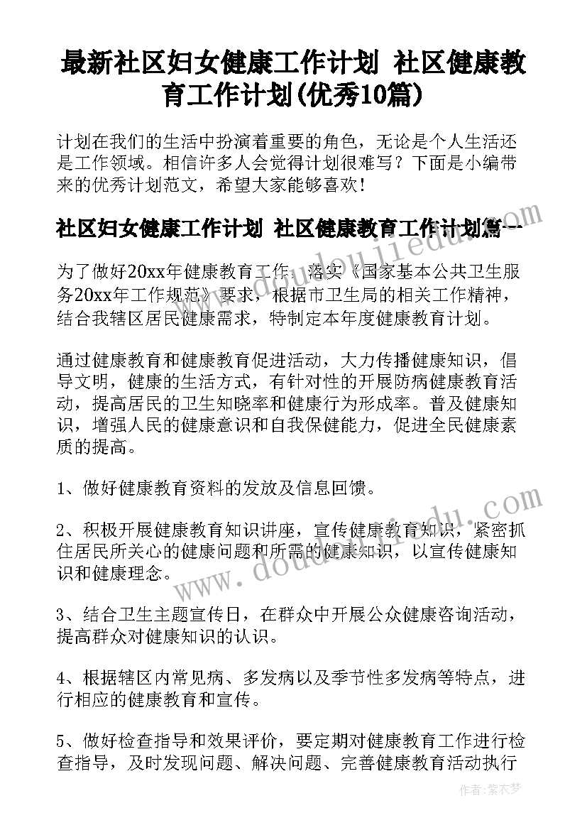 最新社区妇女健康工作计划 社区健康教育工作计划(优秀10篇)