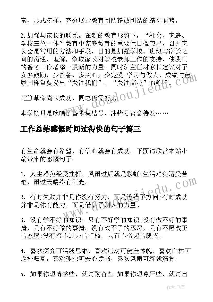 最新工作总结感慨时间过得快的句子(优质8篇)