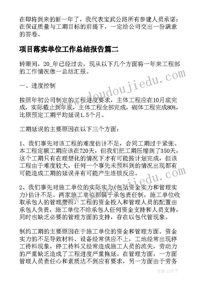 项目落实单位工作总结报告(汇总5篇)