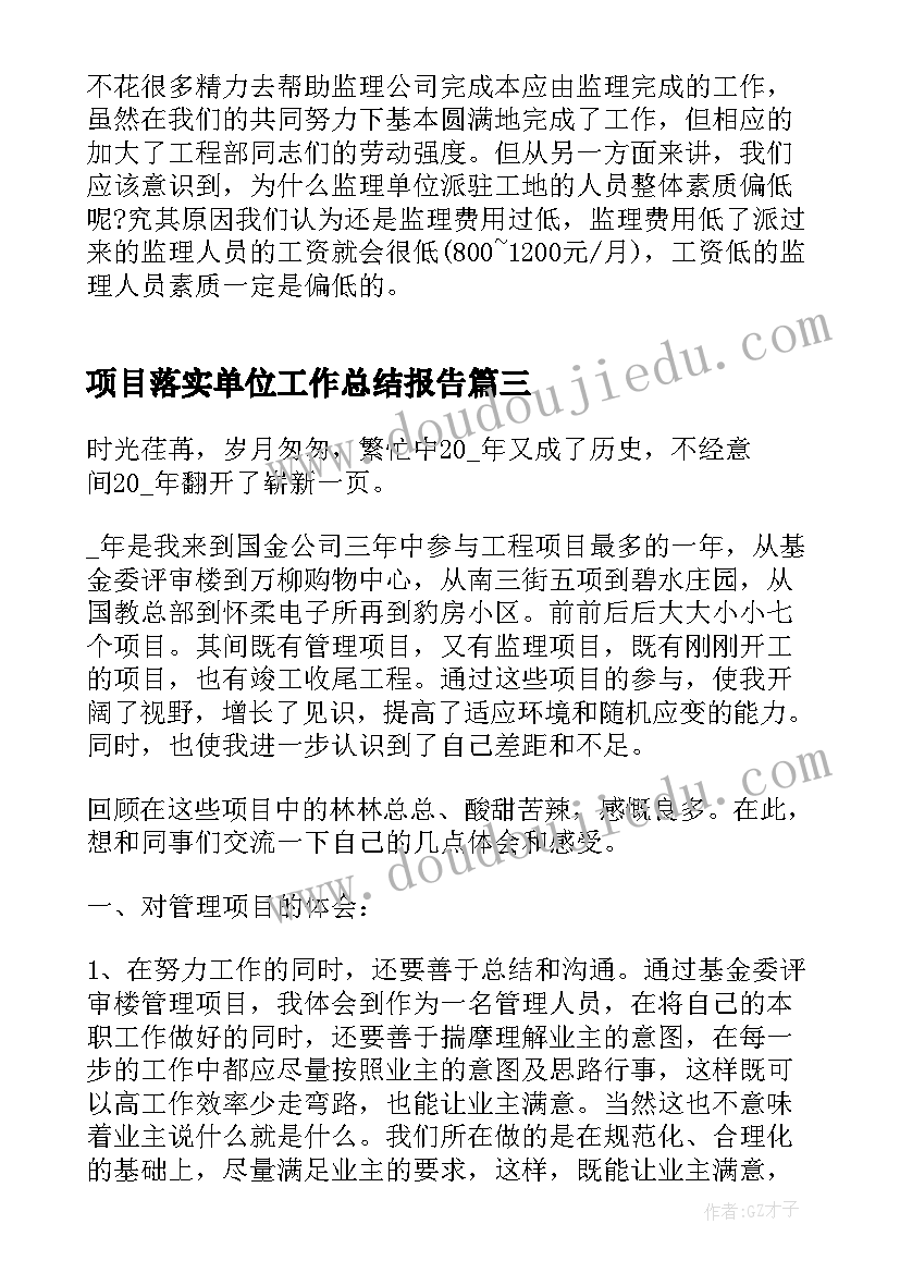 项目落实单位工作总结报告(汇总5篇)