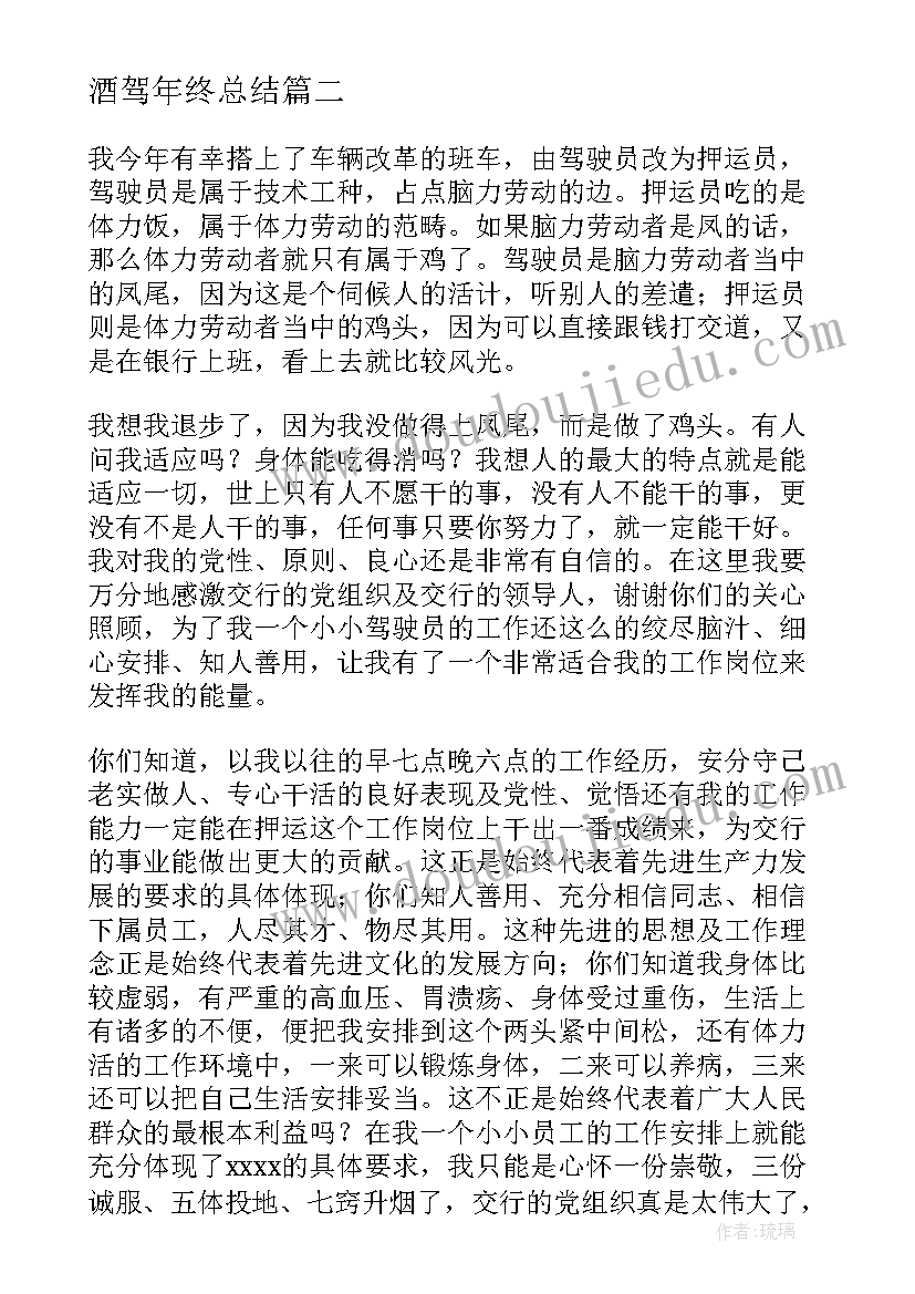 2023年酒驾年终总结(模板8篇)