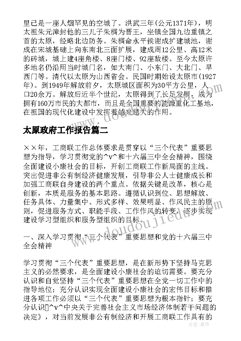 太原政府工作报告(优质9篇)