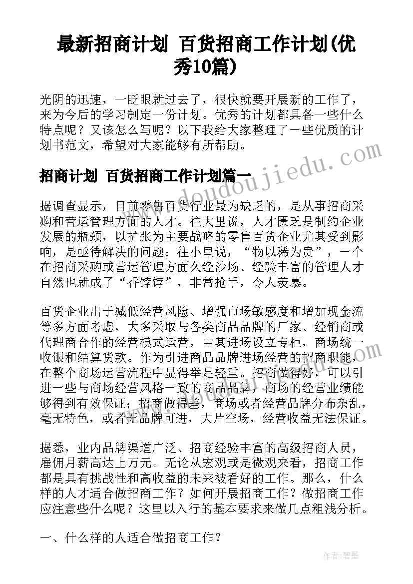 最新招商计划 百货招商工作计划(优秀10篇)