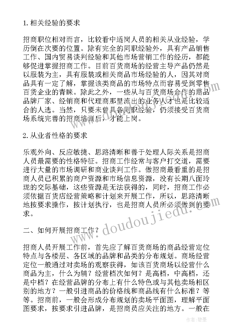 最新招商计划 百货招商工作计划(优秀10篇)