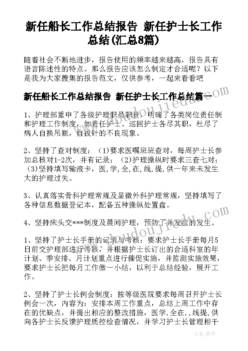 新任船长工作总结报告 新任护士长工作总结(汇总8篇)