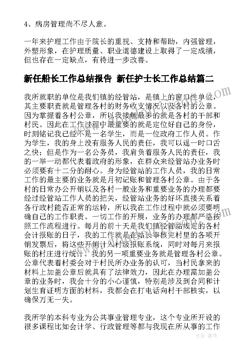 新任船长工作总结报告 新任护士长工作总结(汇总8篇)