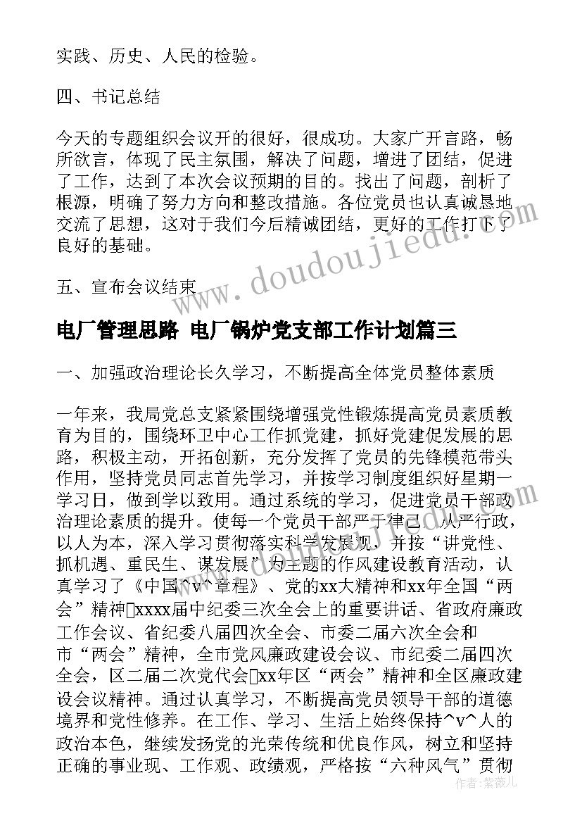 2023年电厂管理思路 电厂锅炉党支部工作计划(实用5篇)