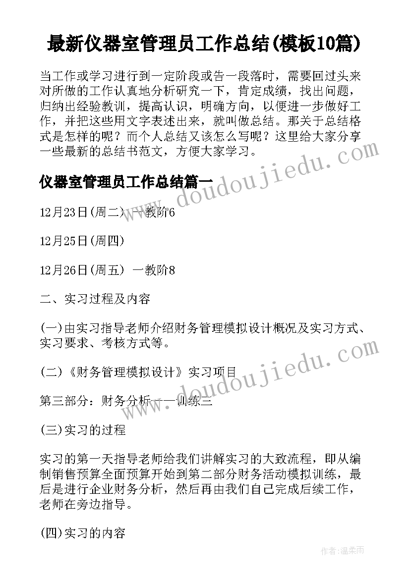 最新仪器室管理员工作总结(模板10篇)