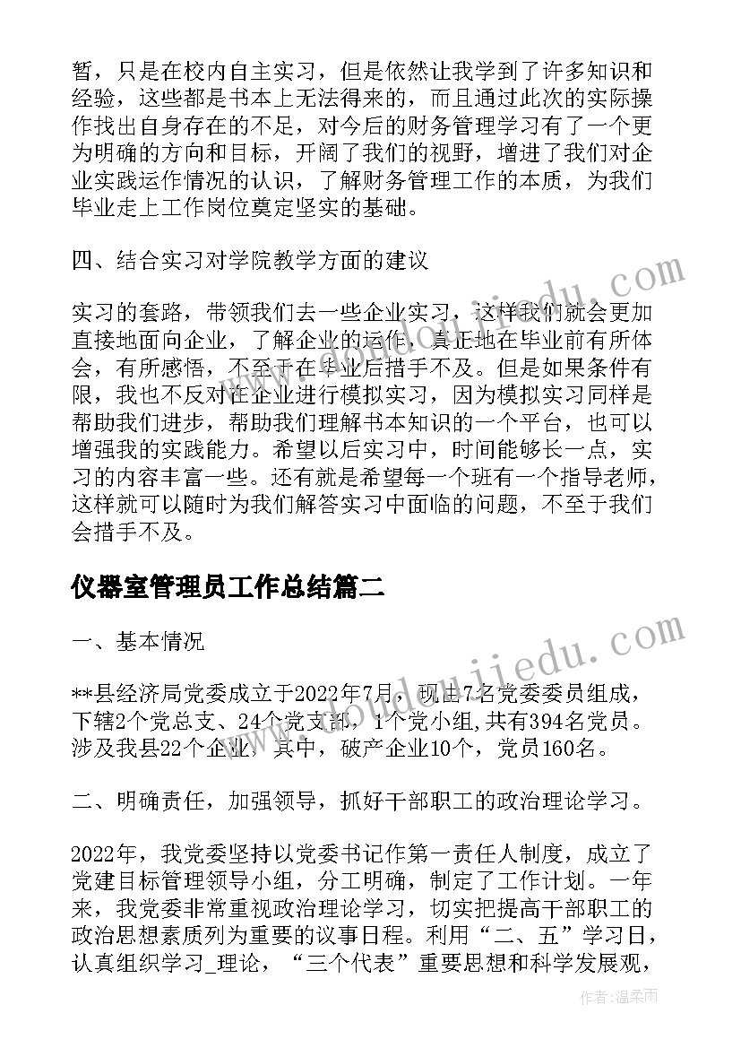 最新仪器室管理员工作总结(模板10篇)