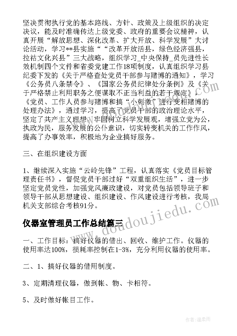 最新仪器室管理员工作总结(模板10篇)