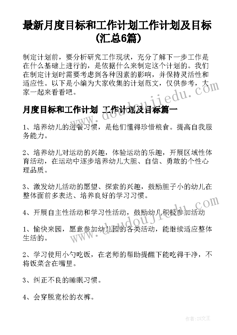 最新月度目标和工作计划 工作计划及目标(汇总6篇)