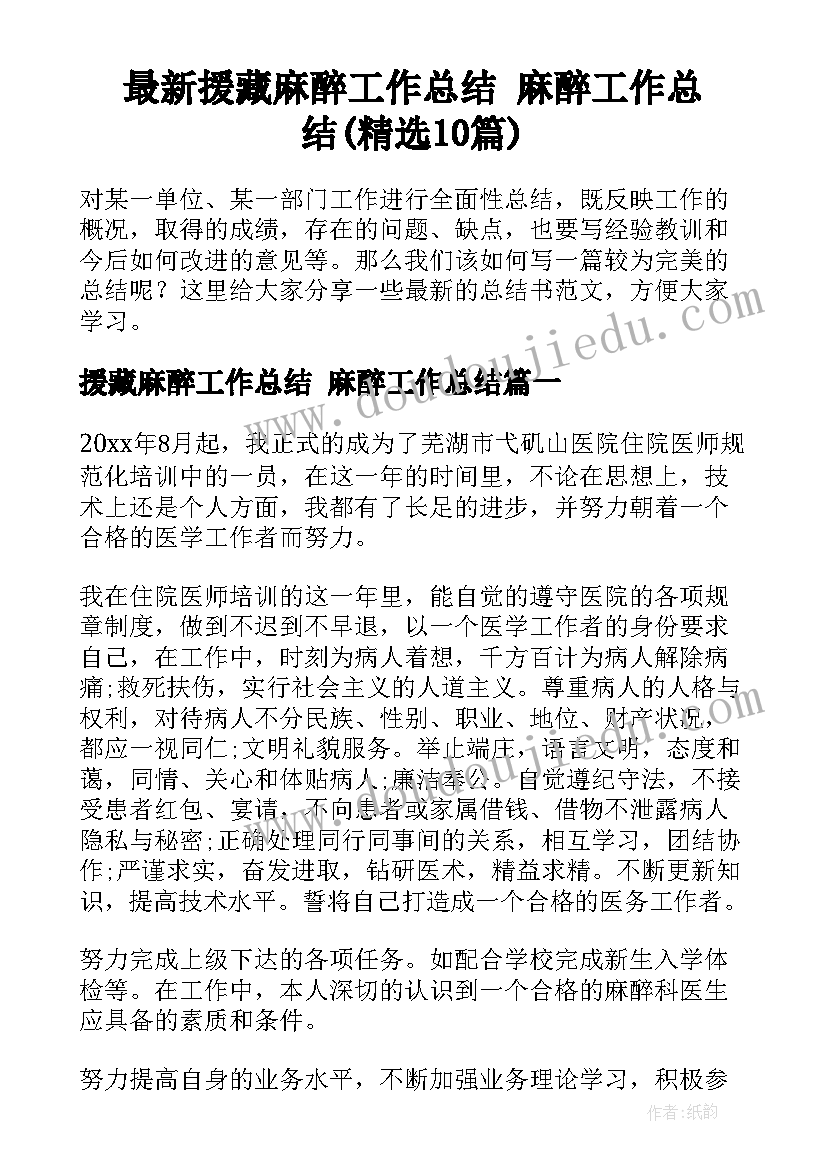 最新援藏麻醉工作总结 麻醉工作总结(精选10篇)