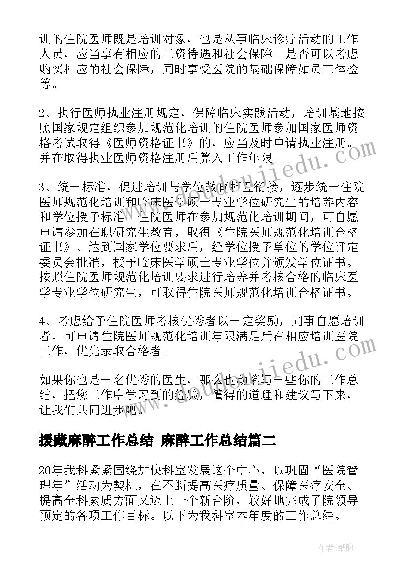 最新援藏麻醉工作总结 麻醉工作总结(精选10篇)