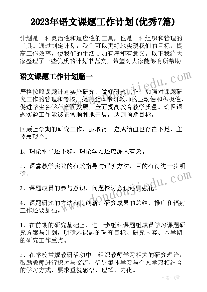 2023年语文课题工作计划(优秀7篇)