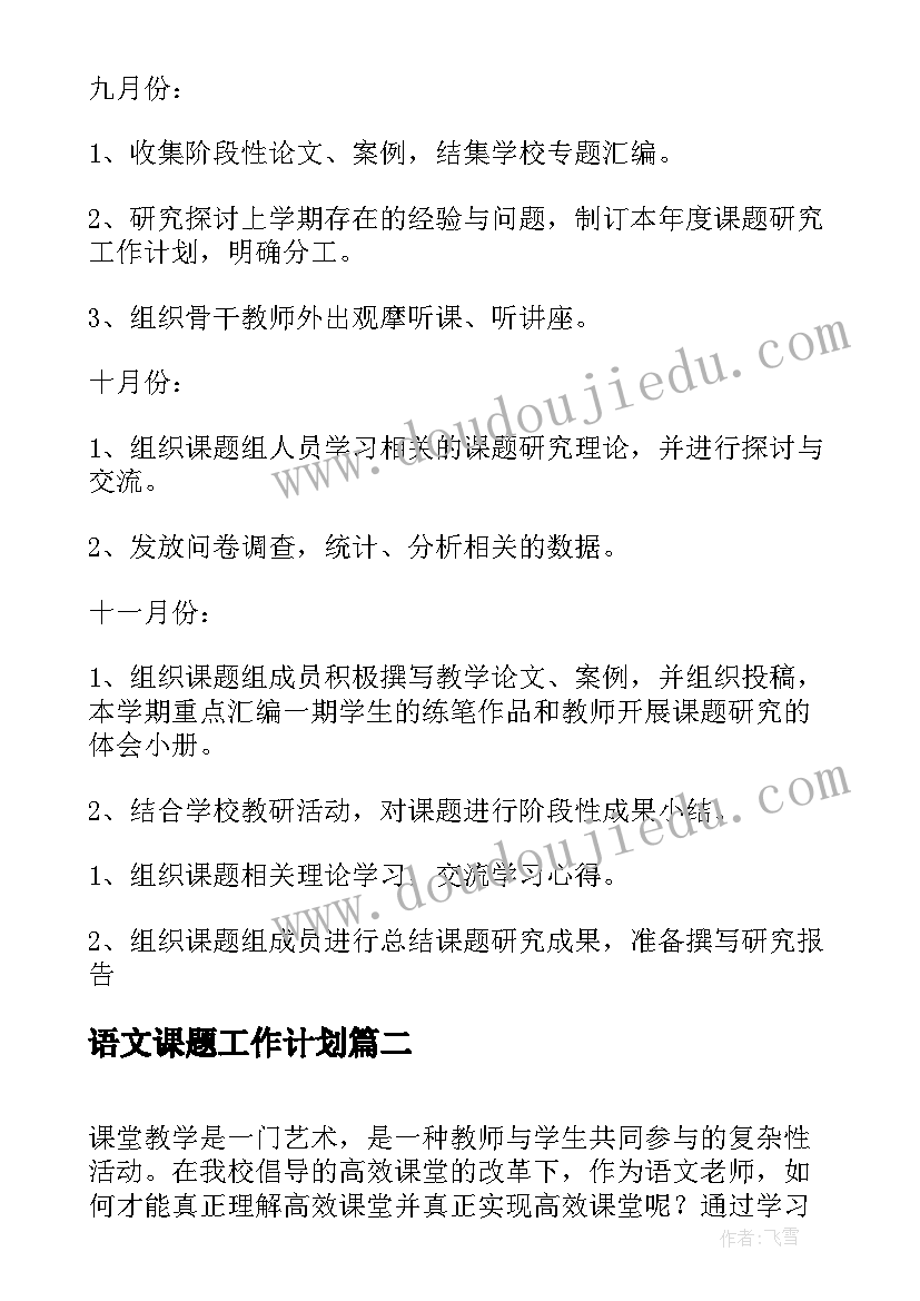 2023年语文课题工作计划(优秀7篇)