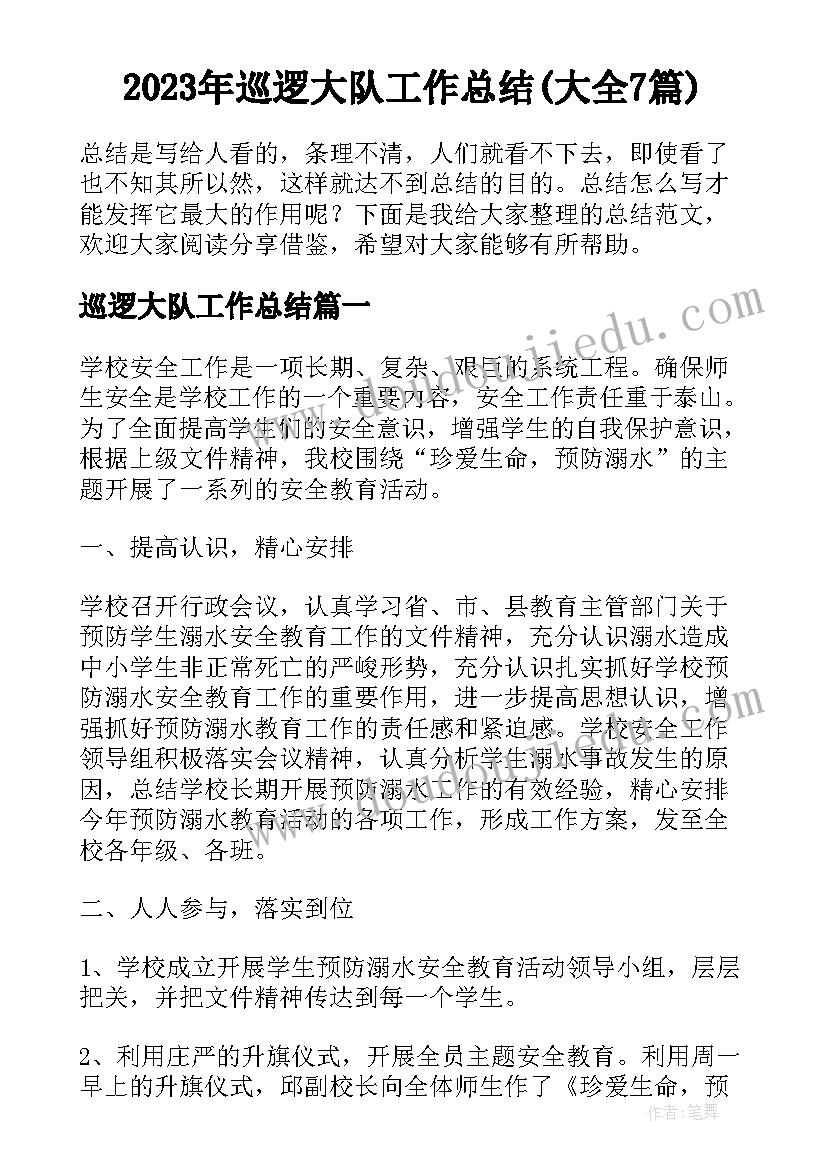 2023年巡逻大队工作总结(大全7篇)