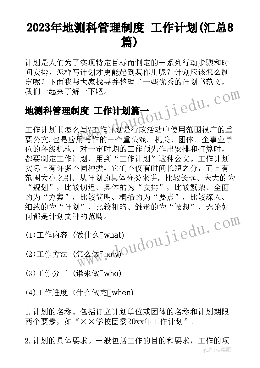 2023年地测科管理制度 工作计划(汇总8篇)