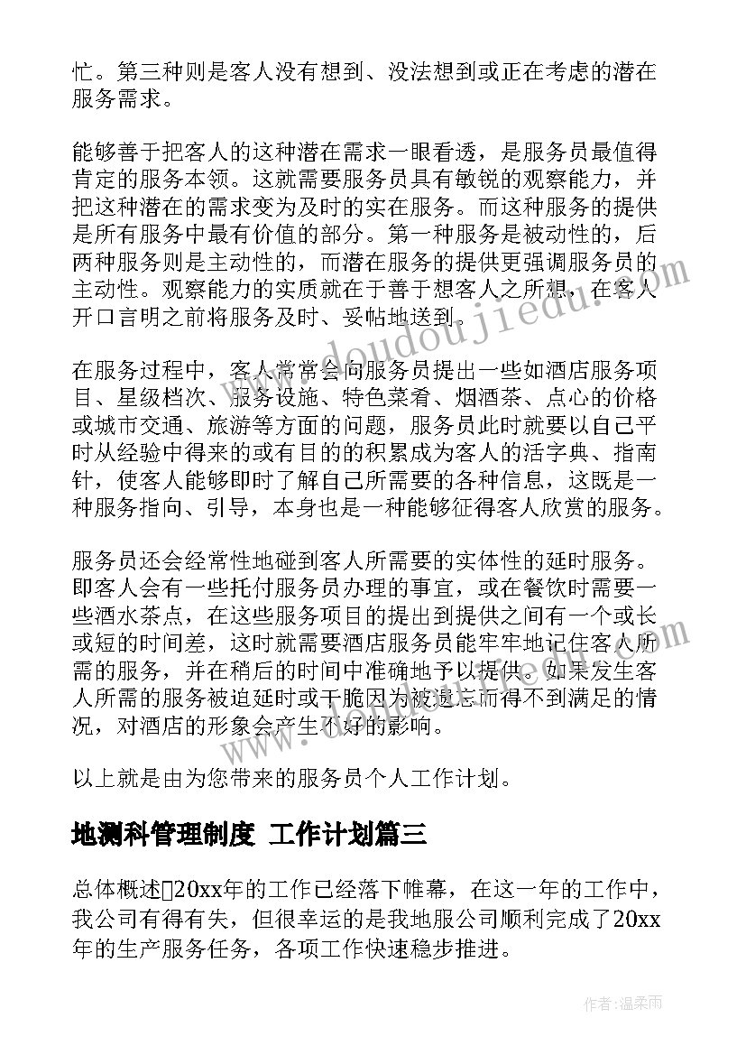 2023年地测科管理制度 工作计划(汇总8篇)