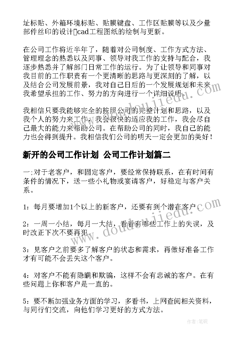 新开的公司工作计划 公司工作计划(实用9篇)