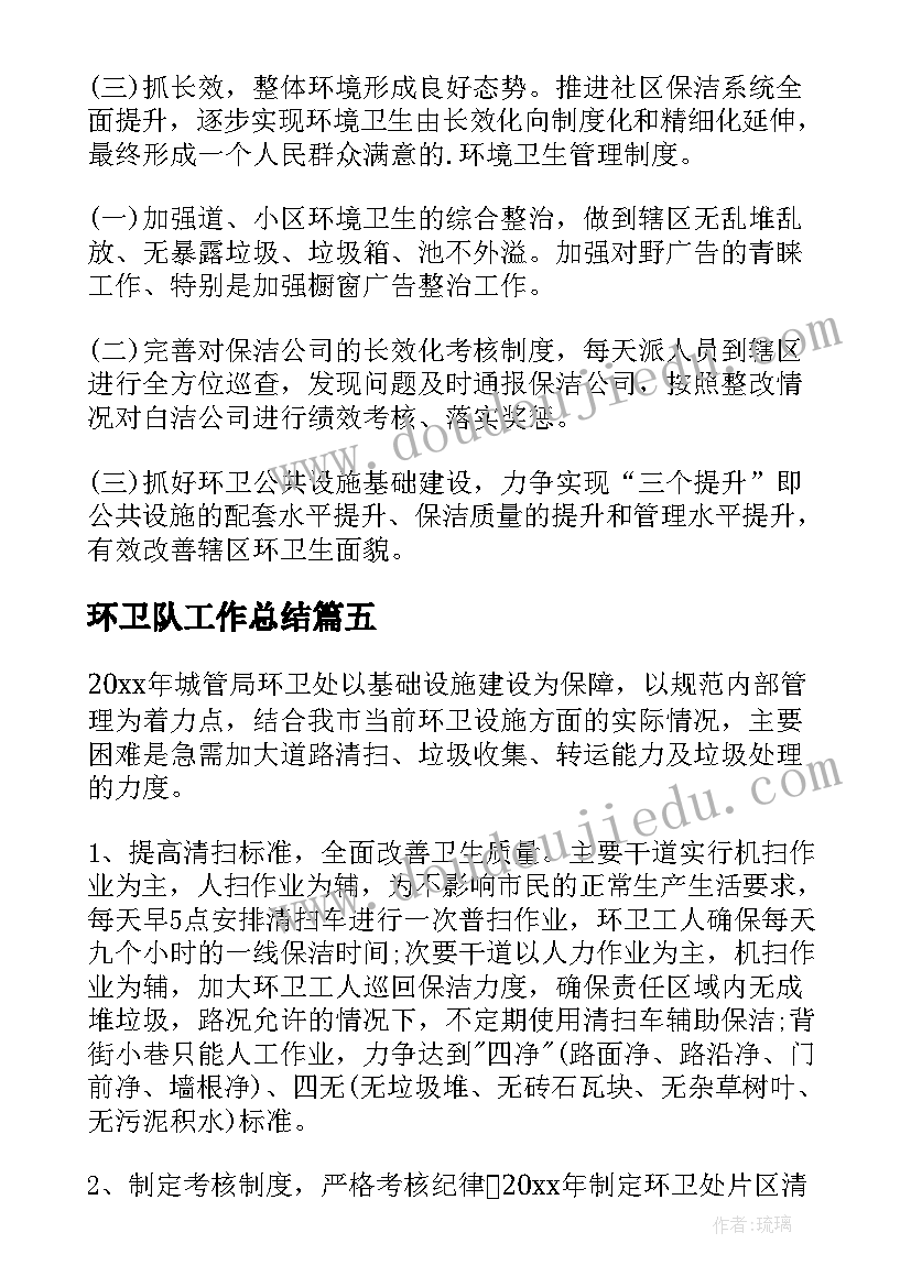 2023年环卫队工作总结(实用5篇)