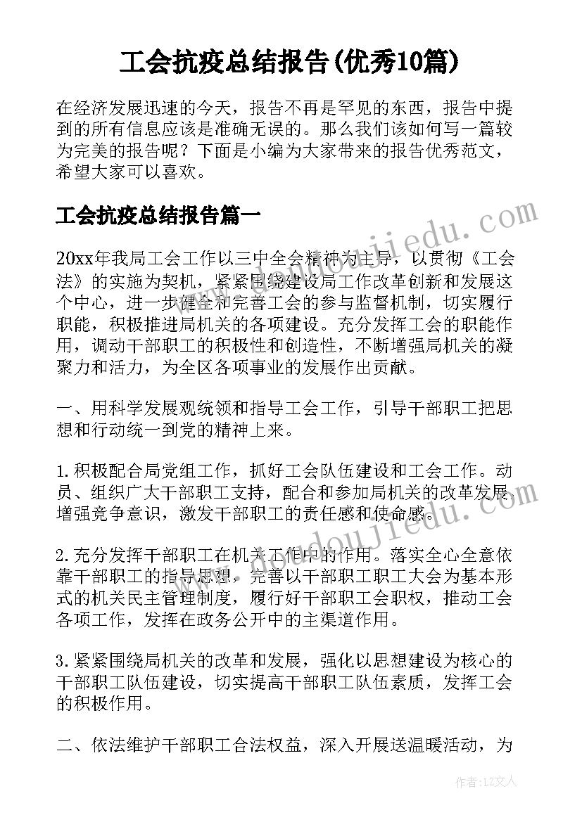 工会抗疫总结报告(优秀10篇)