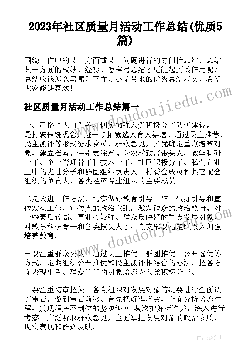 2023年社区质量月活动工作总结(优质5篇)