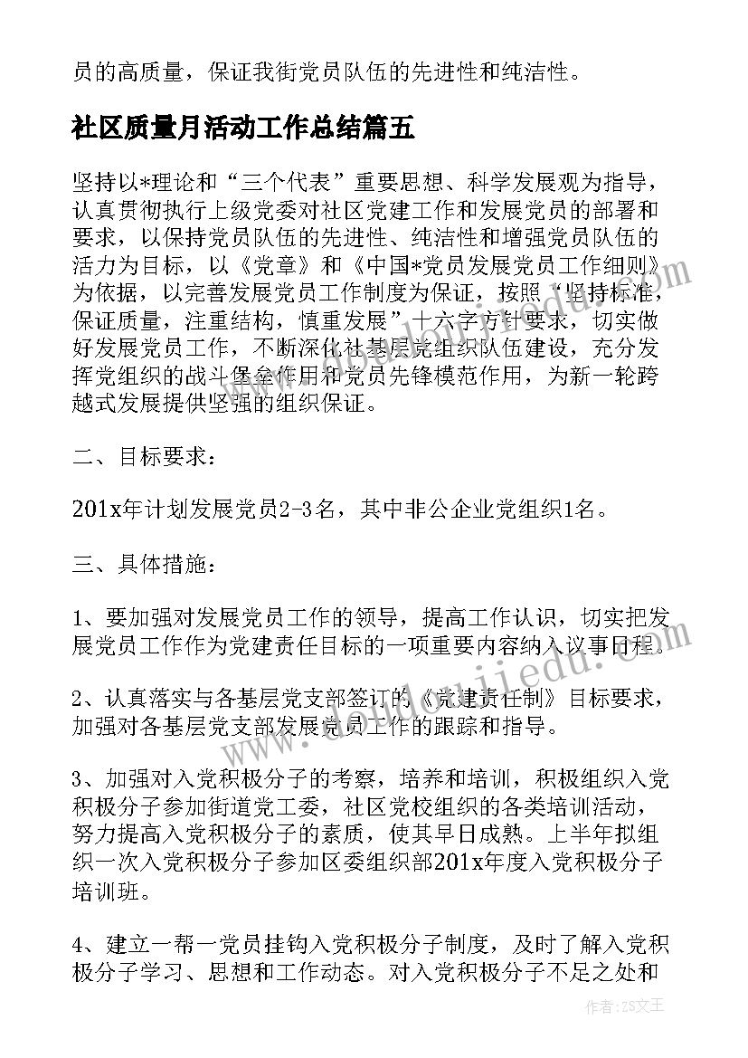 2023年社区质量月活动工作总结(优质5篇)