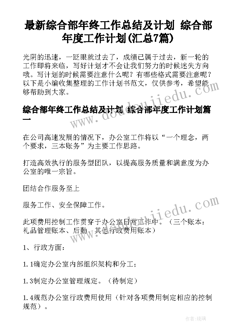 最新综合部年终工作总结及计划 综合部年度工作计划(汇总7篇)