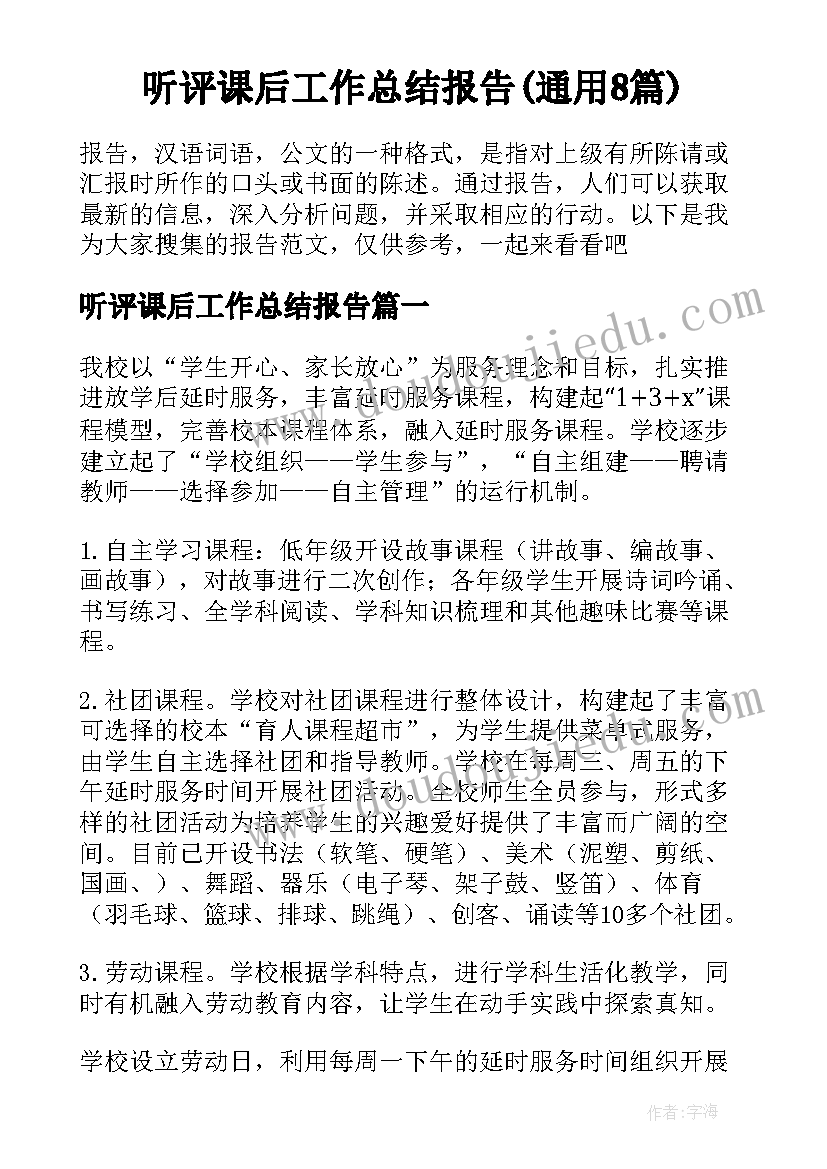 听评课后工作总结报告(通用8篇)