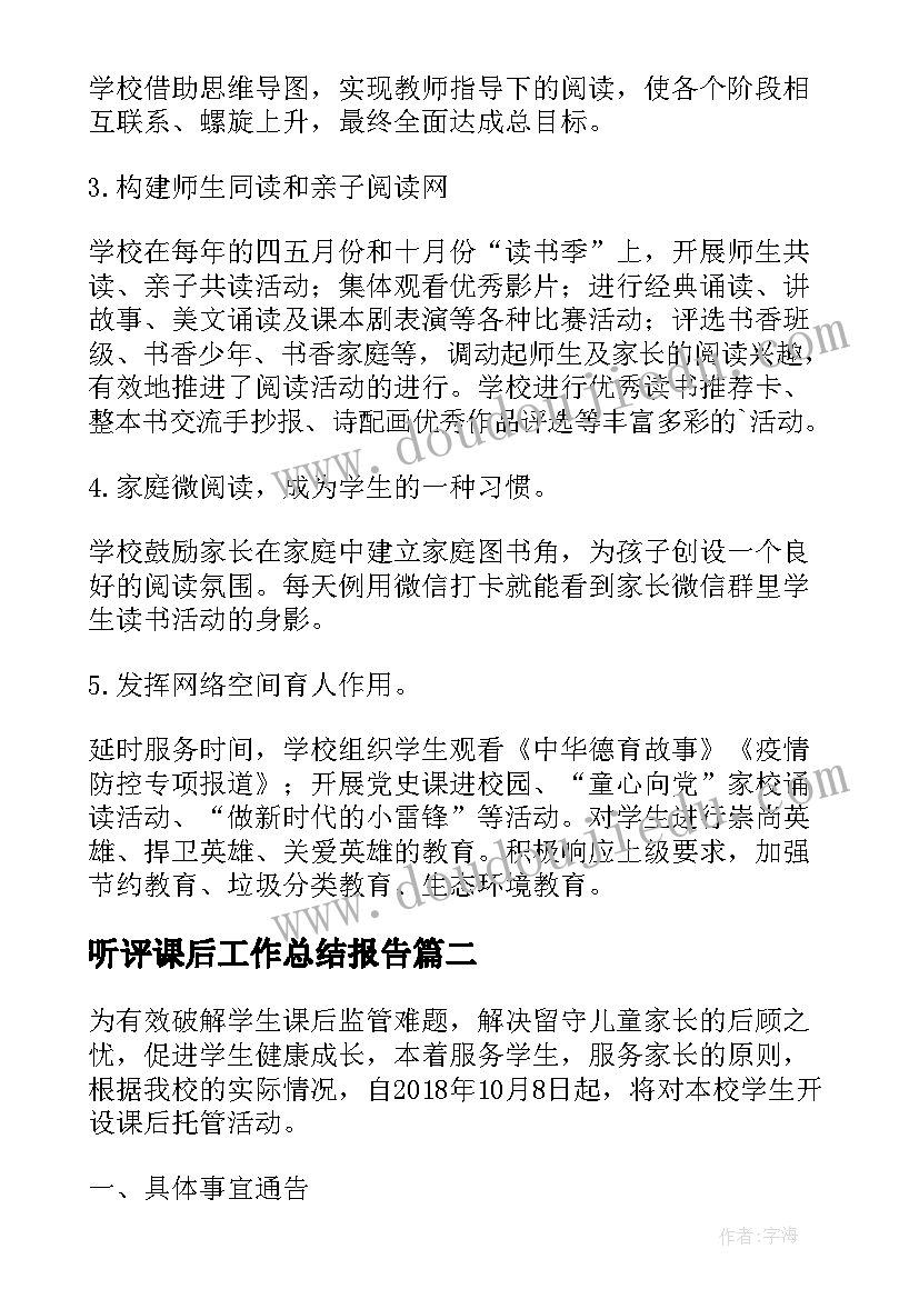 听评课后工作总结报告(通用8篇)