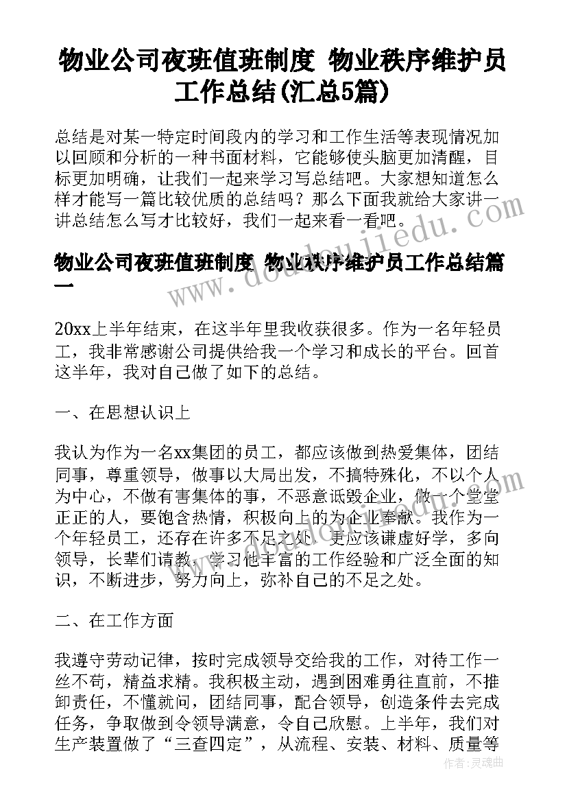 物业公司夜班值班制度 物业秩序维护员工作总结(汇总5篇)