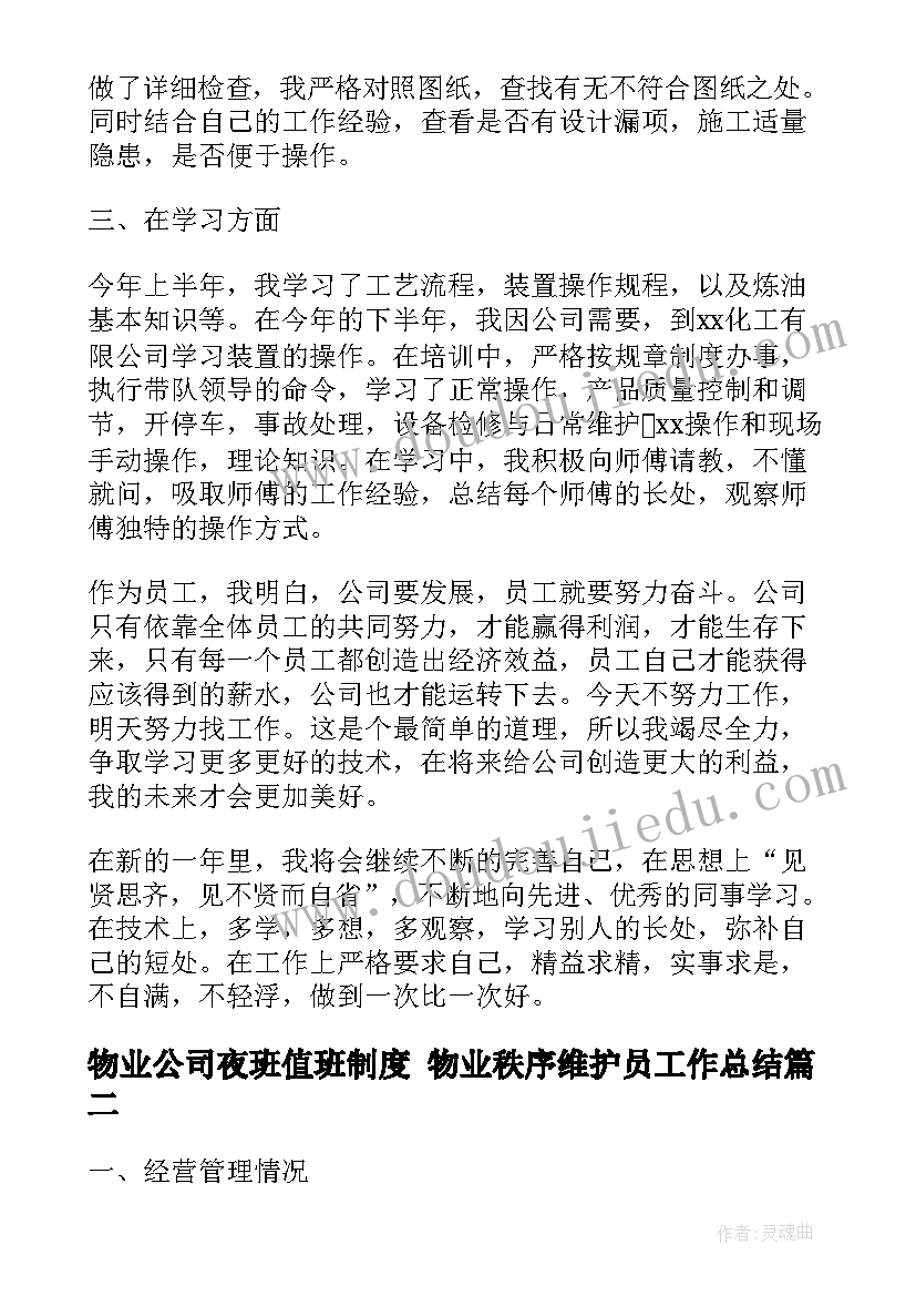 物业公司夜班值班制度 物业秩序维护员工作总结(汇总5篇)