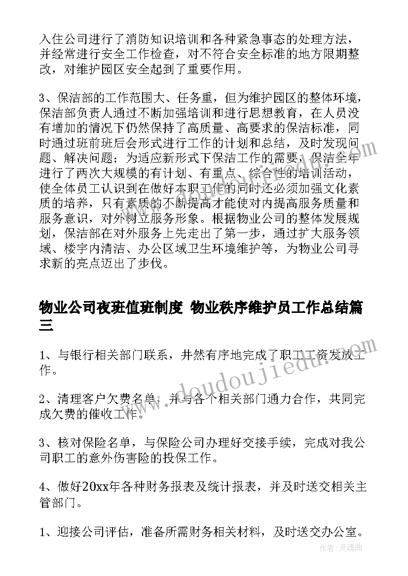 物业公司夜班值班制度 物业秩序维护员工作总结(汇总5篇)