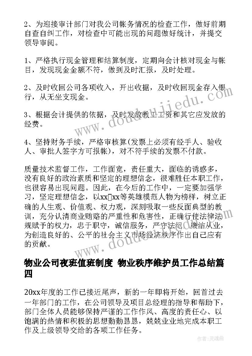 物业公司夜班值班制度 物业秩序维护员工作总结(汇总5篇)