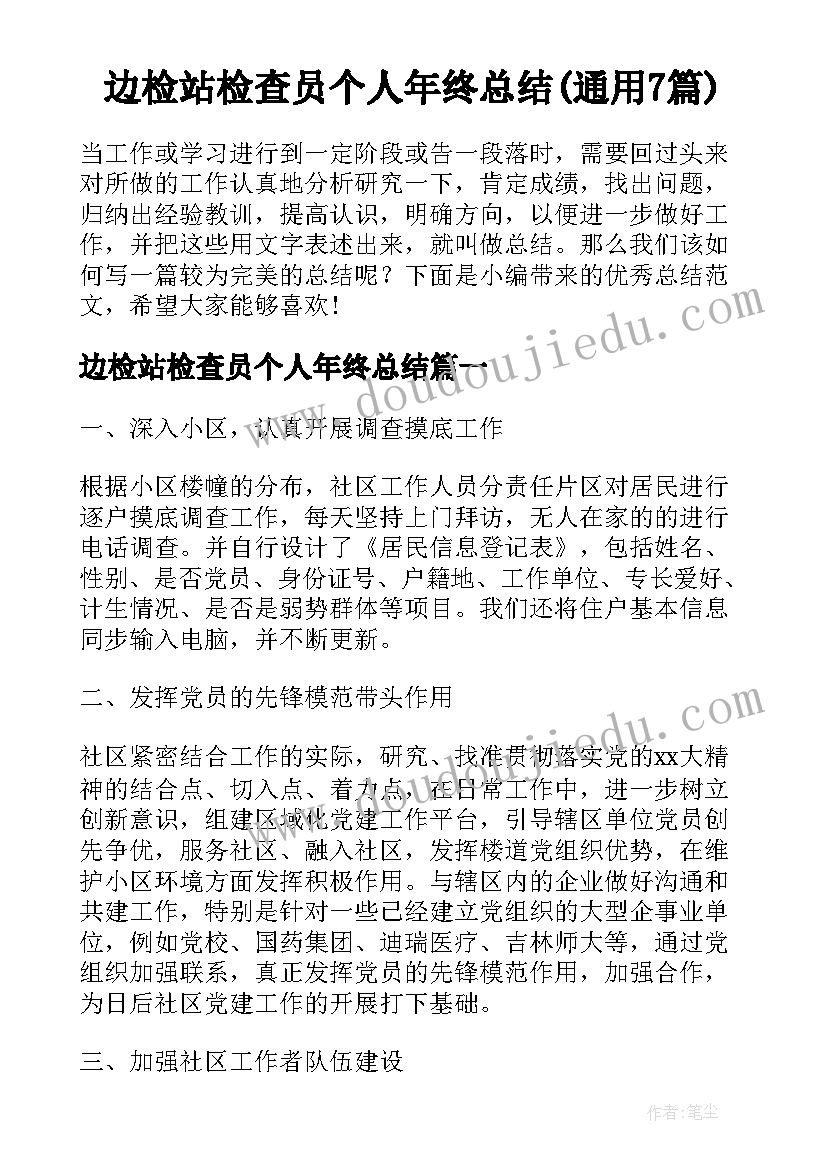 边检站检查员个人年终总结(通用7篇)