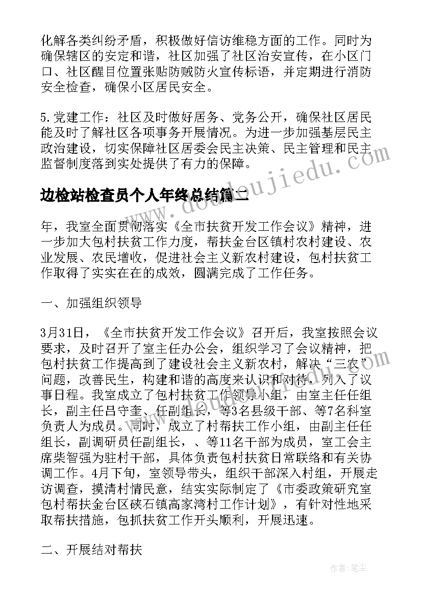 边检站检查员个人年终总结(通用7篇)