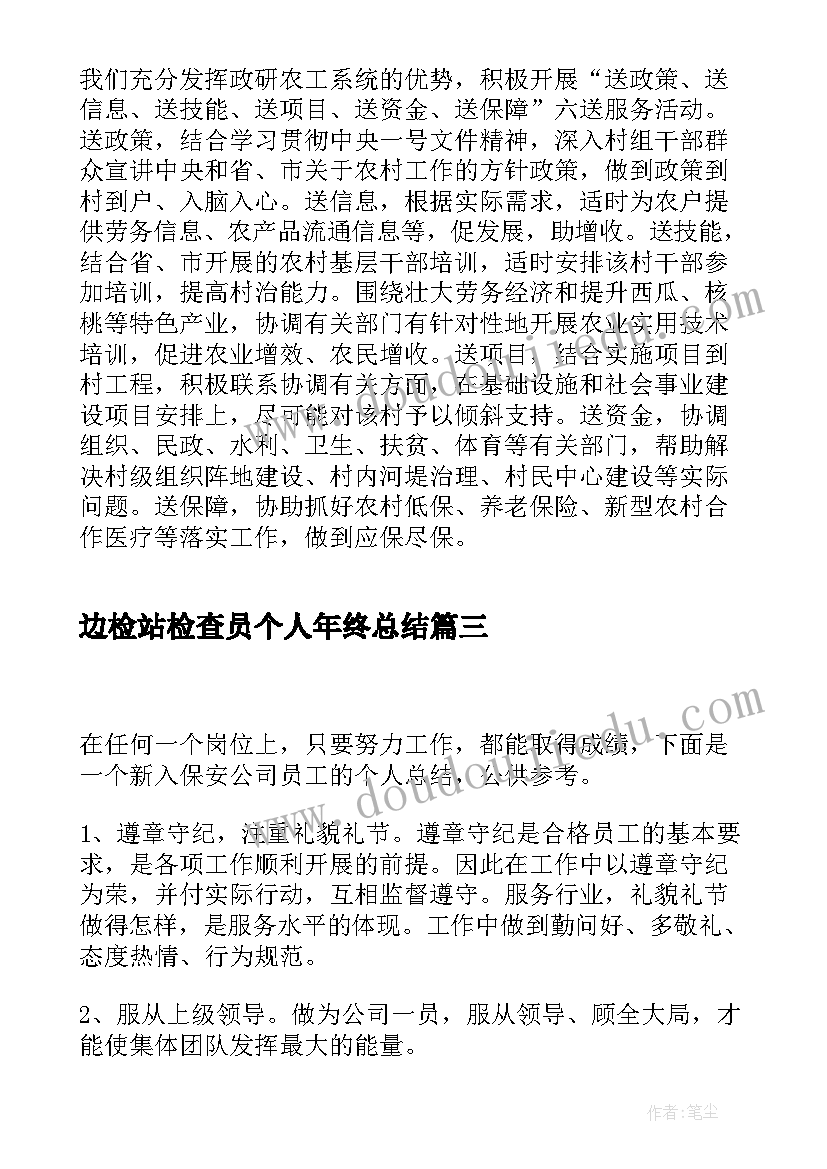 边检站检查员个人年终总结(通用7篇)