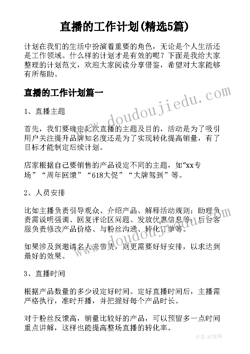 直播的工作计划(精选5篇)