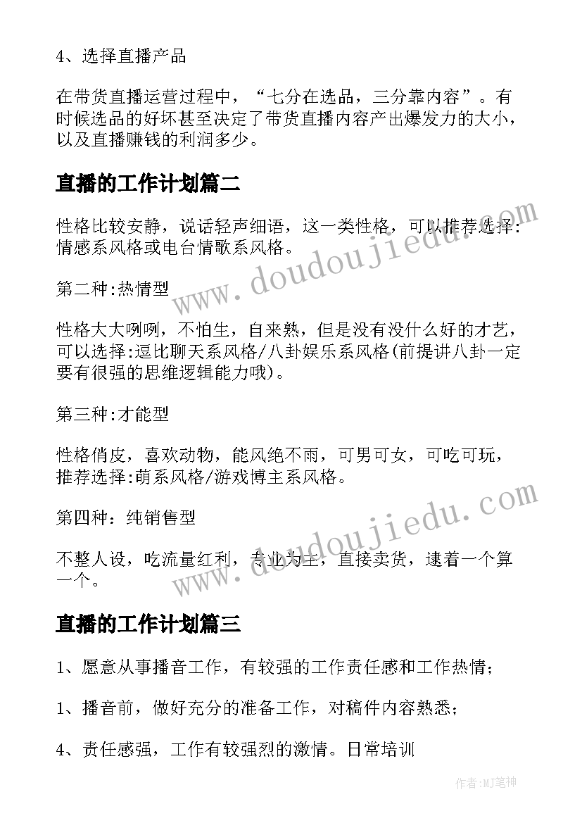 直播的工作计划(精选5篇)